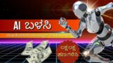 ಎ.ಐ ಬಳಸಿ ಯೂಟ್ಯೂಬ್‌ ವಿಡಿಯೋದಿಂದ ಹಣ ಗಳಿಸಿ