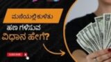 ಮನೆಯಲ್ಲಿ ಕುಳಿತು ಹಣ ಗಳಿಸುವ ವಿಧಾನ ಹೇಗೆ?