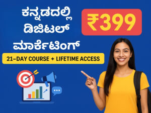 ಕನ್ನಡದಲ್ಲಿ ಡಿಜಿಟಲ್ ಮಾರ್ಕೆಟಿಂಗ್