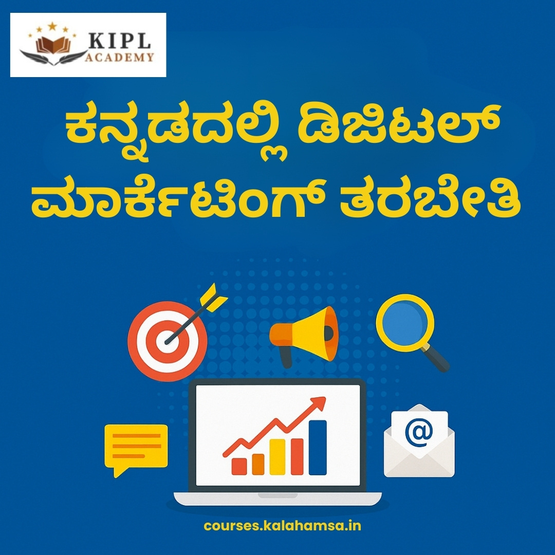 ಕನ್ನಡದಲ್ಲಿ ಡಿಜಿಟಲ್ ಮಾರ್ಕೆಟಿಂಗ್ ತರಬೇತಿ