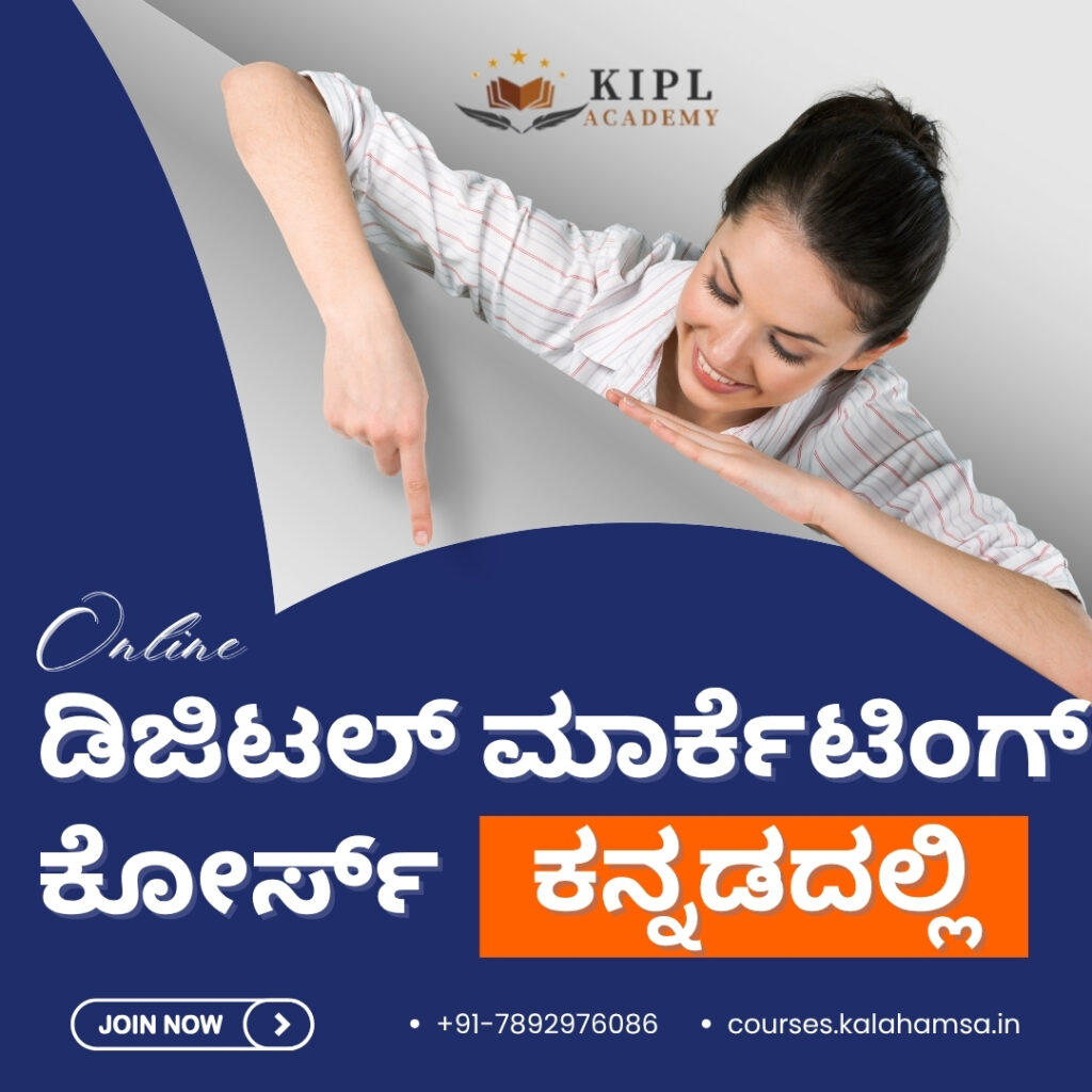 ಕನ್ನಡದಲ್ಲಿ ಡಿಜಿಟಲ್ ಮಾರ್ಕೆಟಿಂಗ್ ಕೋರ್ಸ್